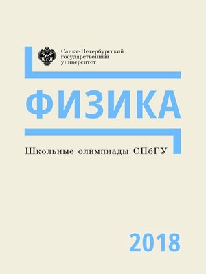 cover image of Школьные олимпиады СПбГУ 2018. Физика